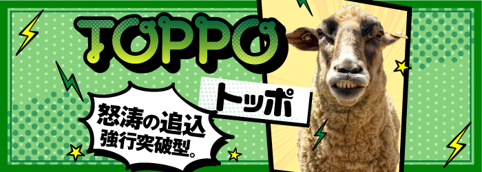 トッポ