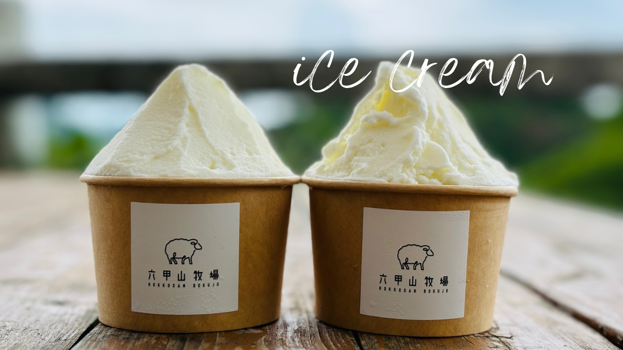 アイスクリーム