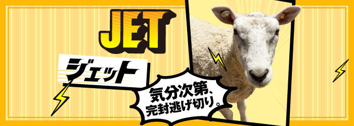 ジェット