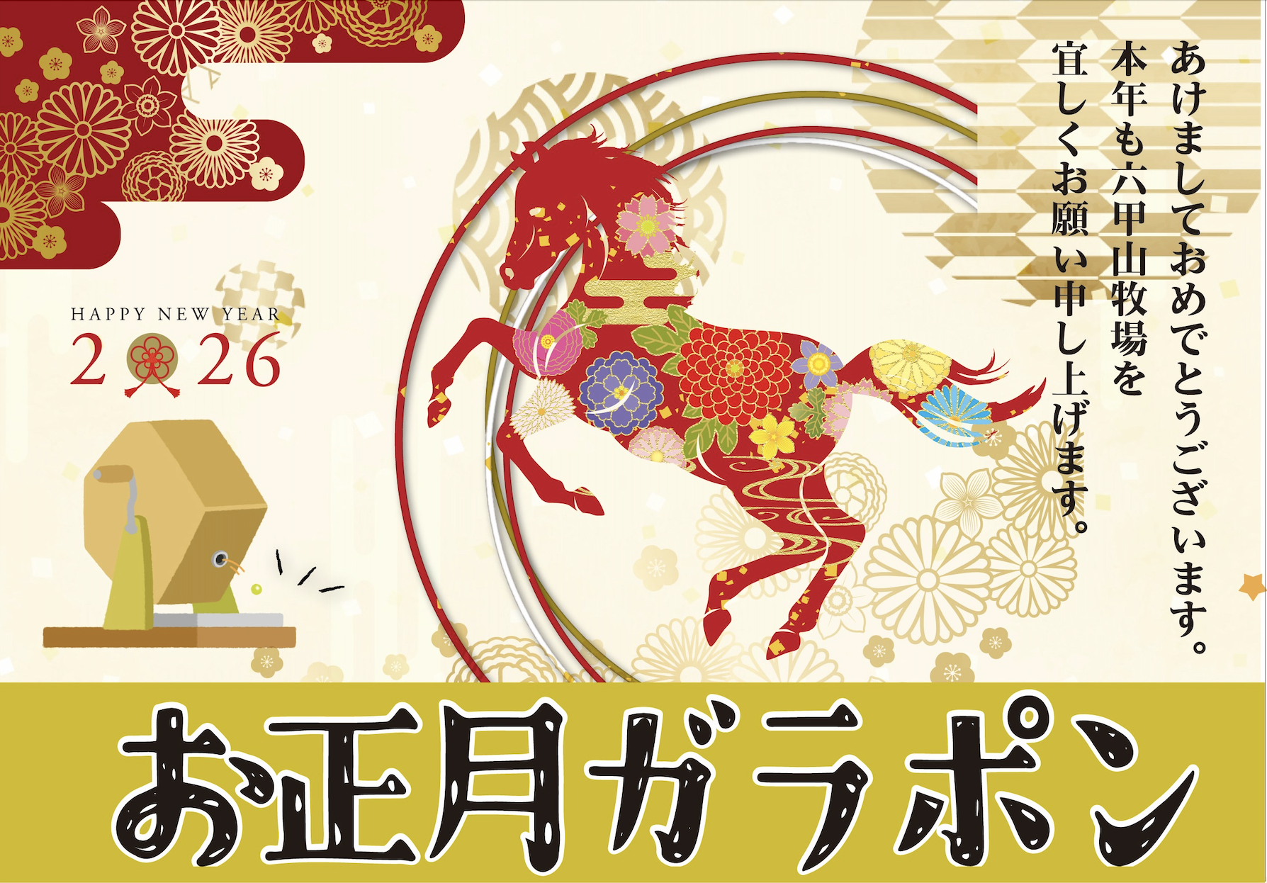 お正月ガラポン202601