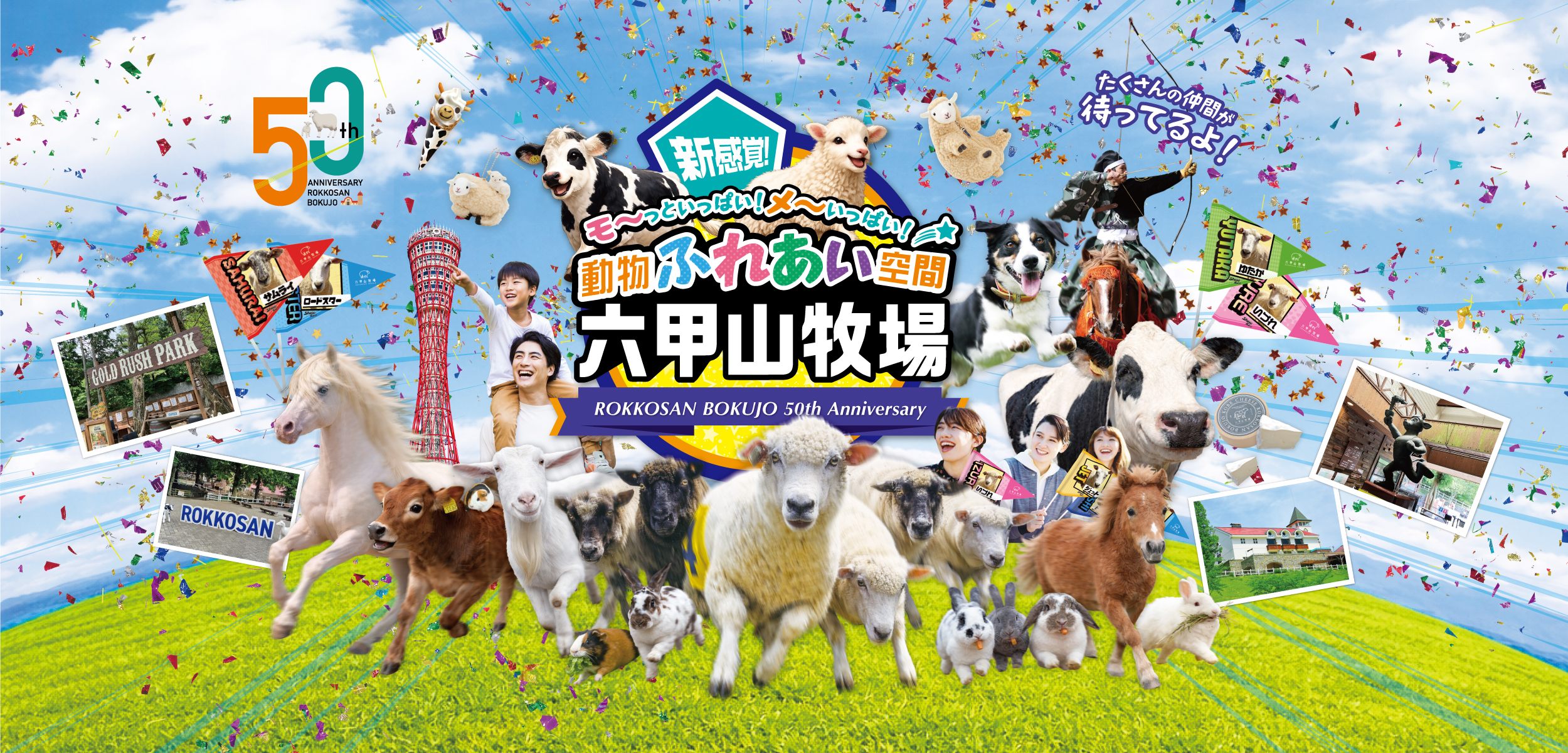 新感覚！モ〜っといっぱい！メ〜いっぱい！動物ふれあい空間六甲山牧場